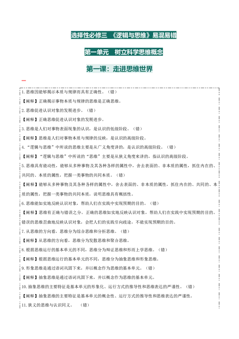 选择性必修三+《逻辑与思维》易混易错-上好课2025年高考政治一轮复习知识清单_8.2025政治总复习_2025年新高考资料_一轮复习_2025年高考政治一轮复习知识清单