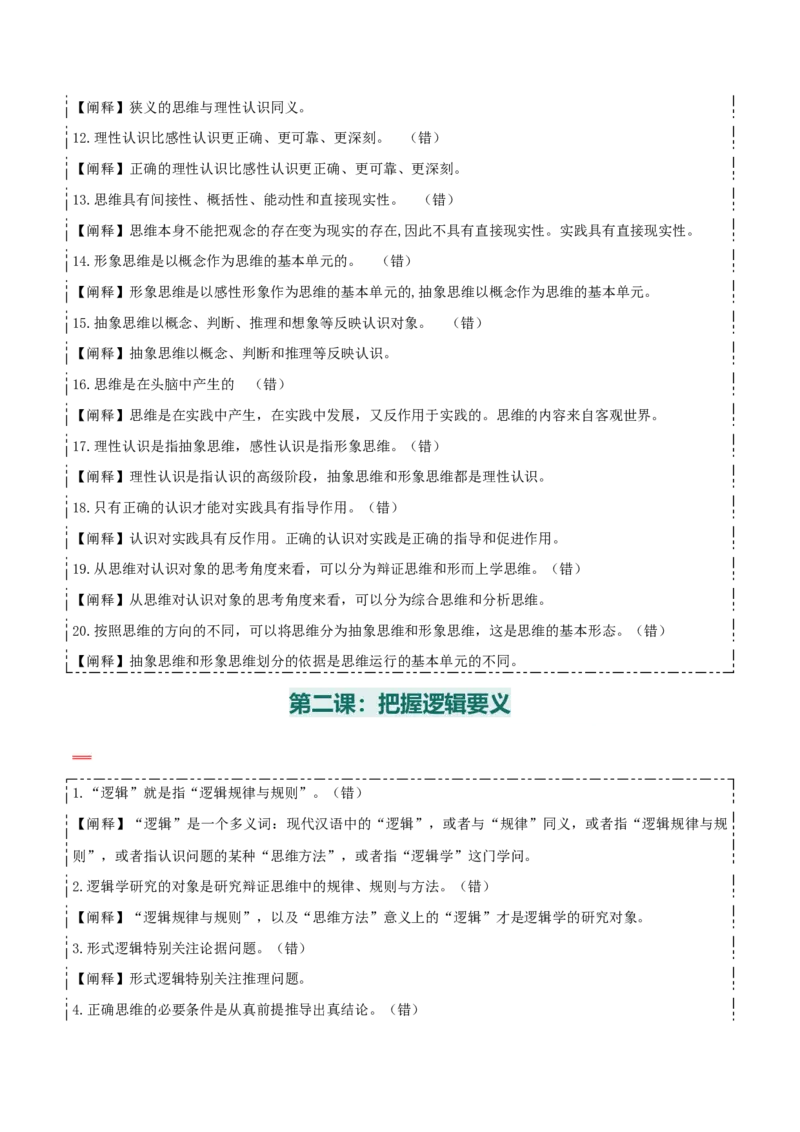 选择性必修三+《逻辑与思维》易混易错-上好课2025年高考政治一轮复习知识清单_8.2025政治总复习_2025年新高考资料_一轮复习_2025年高考政治一轮复习知识清单