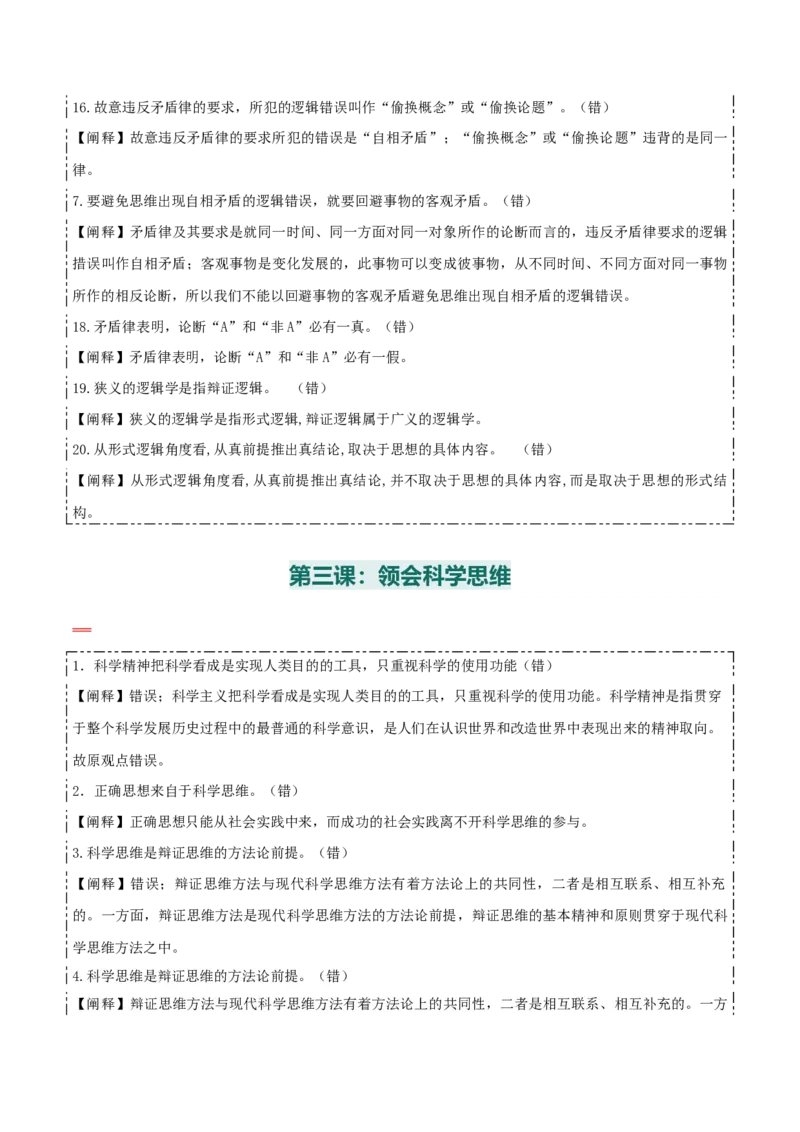 选择性必修三+《逻辑与思维》易混易错-上好课2025年高考政治一轮复习知识清单_8.2025政治总复习_2025年新高考资料_一轮复习_2025年高考政治一轮复习知识清单