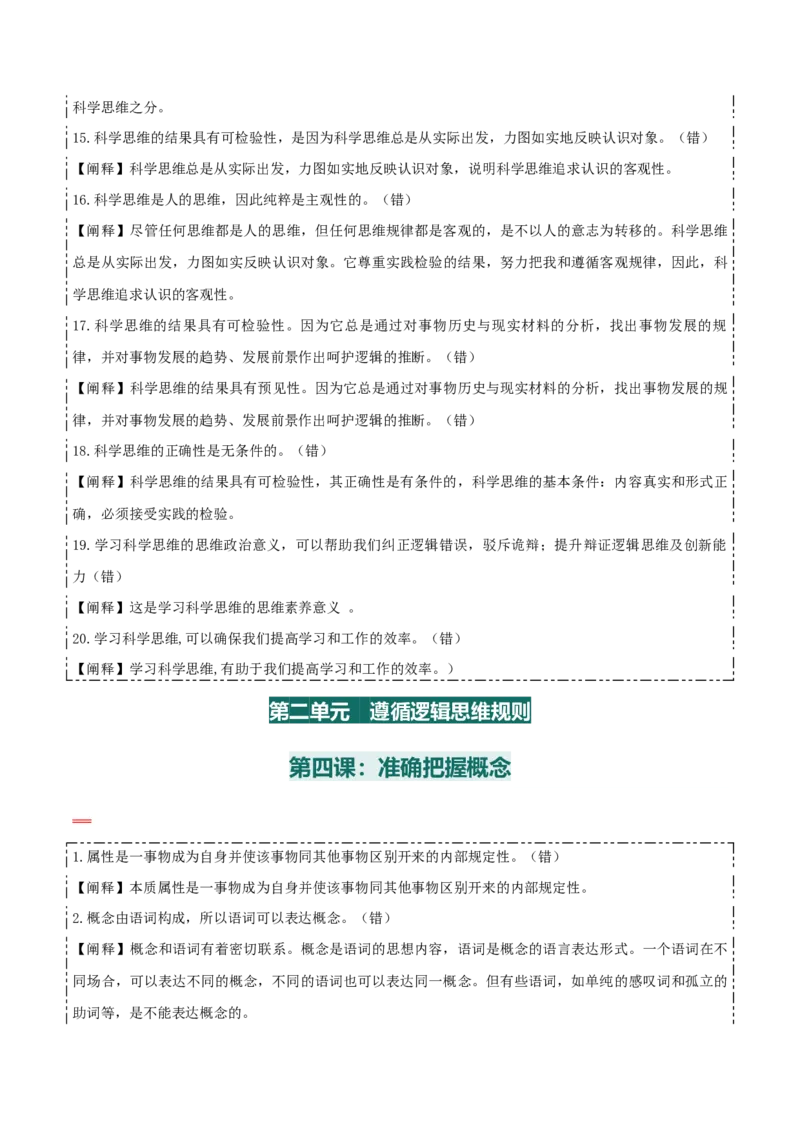 选择性必修三+《逻辑与思维》易混易错-上好课2025年高考政治一轮复习知识清单_8.2025政治总复习_2025年新高考资料_一轮复习_2025年高考政治一轮复习知识清单