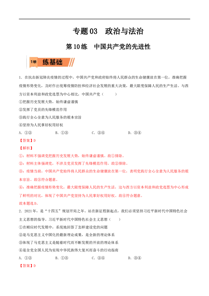 第10练中国的先进性（解析版）_8.2025政治总复习_2023年新高考资料_一轮复习_2023年高考政治一轮复习小题多维练（新高考专用）