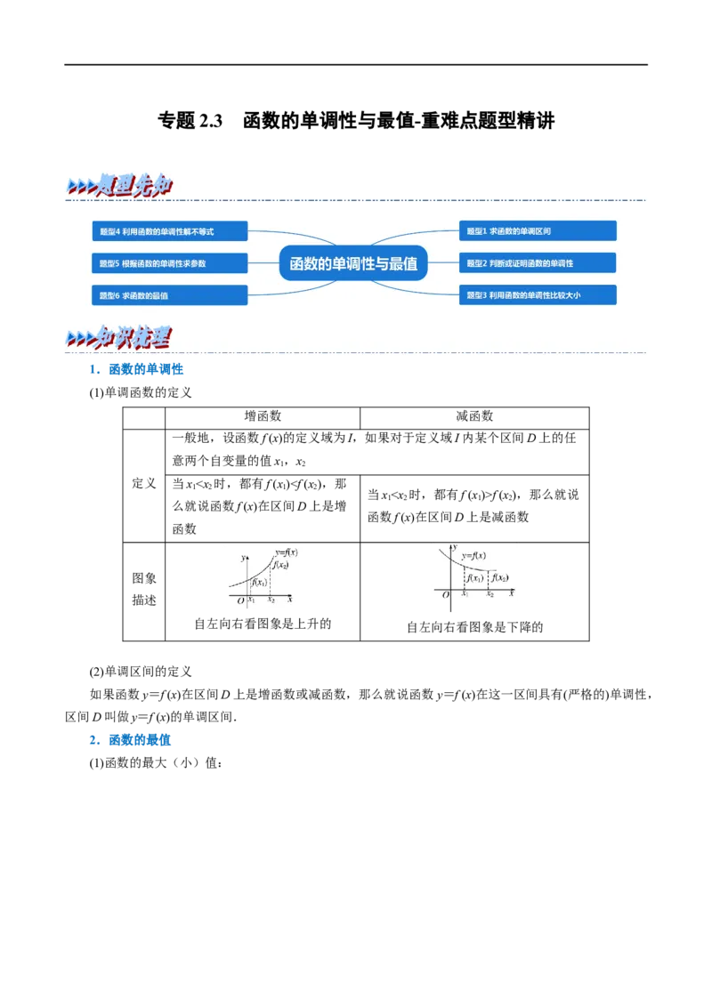 专题2.3函数的单调性与最值-重难点题型精讲（举一反三）（新高考地区专用）（解析版）_2.2025数学总复习_2023年新高考资料_一轮复习_2023年高考数学一轮复习举一反三（新高考地区专用）