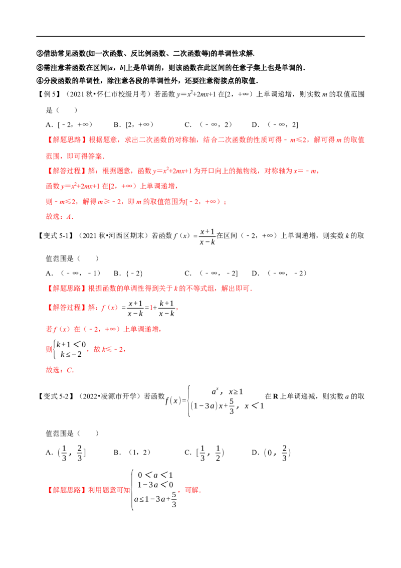 专题2.3函数的单调性与最值-重难点题型精讲（举一反三）（新高考地区专用）（解析版）_2.2025数学总复习_2023年新高考资料_一轮复习_2023年高考数学一轮复习举一反三（新高考地区专用）