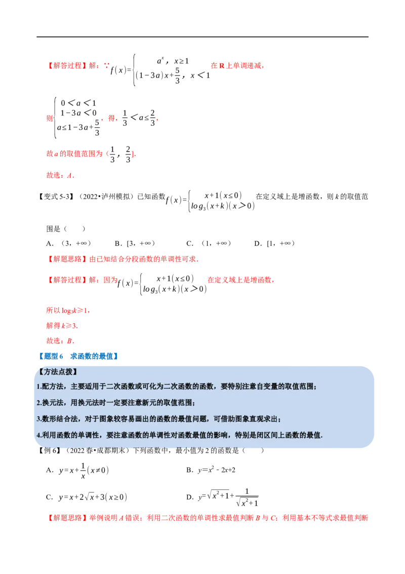 专题2.3函数的单调性与最值-重难点题型精讲（举一反三）（新高考地区专用）（解析版）_2.2025数学总复习_2023年新高考资料_一轮复习_2023年高考数学一轮复习举一反三（新高考地区专用）
