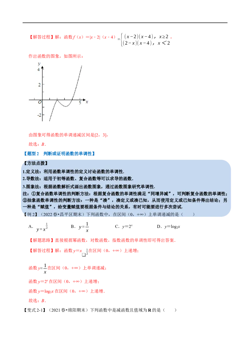 专题2.3函数的单调性与最值-重难点题型精讲（举一反三）（新高考地区专用）（解析版）_2.2025数学总复习_2023年新高考资料_一轮复习_2023年高考数学一轮复习举一反三（新高考地区专用）
