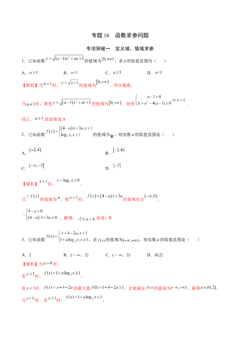 专题16函数求参问题(解析版)_2.2025数学总复习_2023年新高考资料_专项复习_2023年新高考数学函数重点突破（新高考专用）