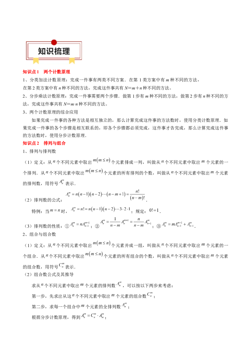 专题19计数原理与二项式定理（原卷版）_2.2025数学总复习_2024年新高考资料_1.2024一轮复习_2024年高考数学一轮复习知识清单（新高考专用）