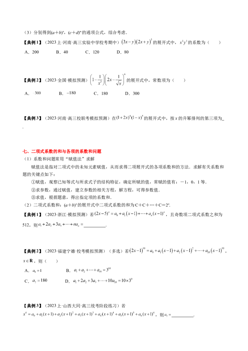 专题19计数原理与二项式定理（原卷版）_2.2025数学总复习_2024年新高考资料_1.2024一轮复习_2024年高考数学一轮复习知识清单（新高考专用）