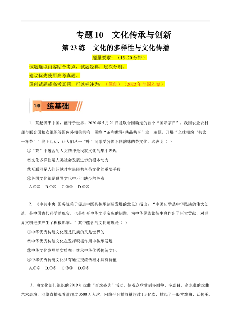 第23练文化的多样性与文化传播-2023年高考政治一轮复习小题多维练（原卷版）_8.2025政治总复习_赠品通用版（老高考）复习资料_一轮复习