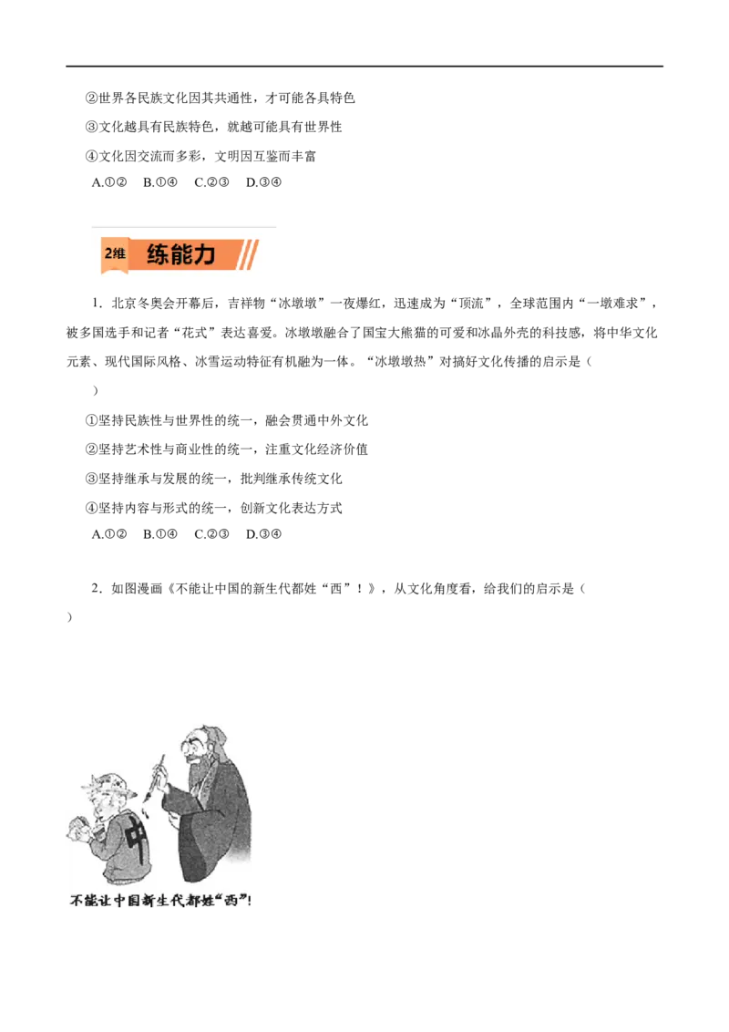 第23练文化的多样性与文化传播-2023年高考政治一轮复习小题多维练（原卷版）_8.2025政治总复习_赠品通用版（老高考）复习资料_一轮复习