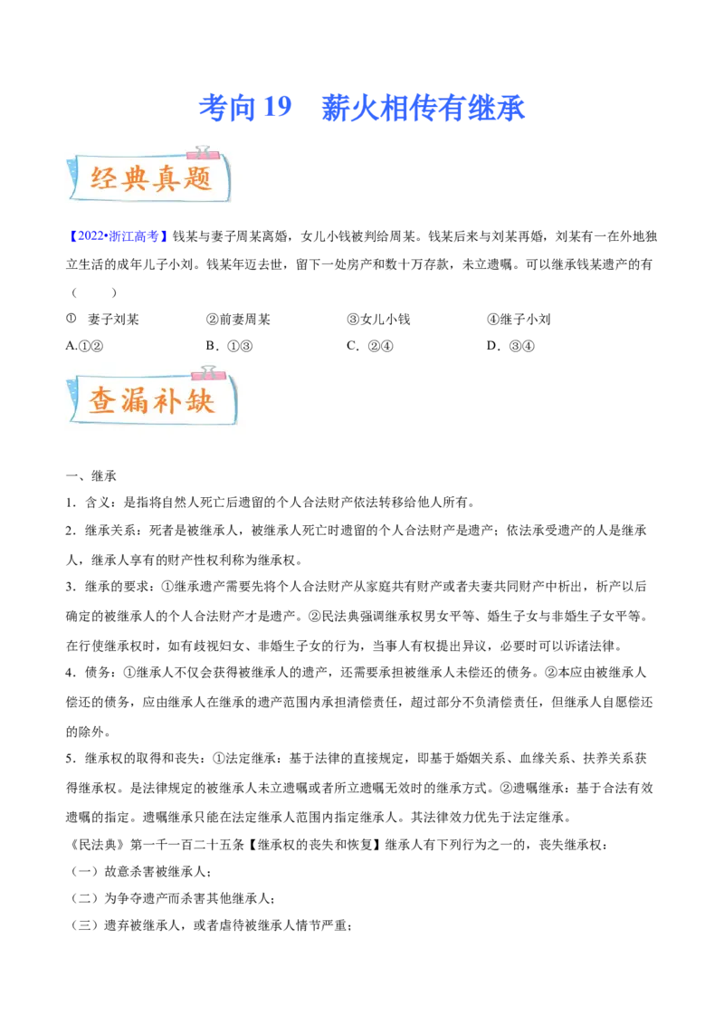 考向19薪火相传有继承（原卷版）_8.2025政治总复习_2023年新高考资料_一轮复习_备战2023年高考政治一轮复习考点微专题（新高考专用）
