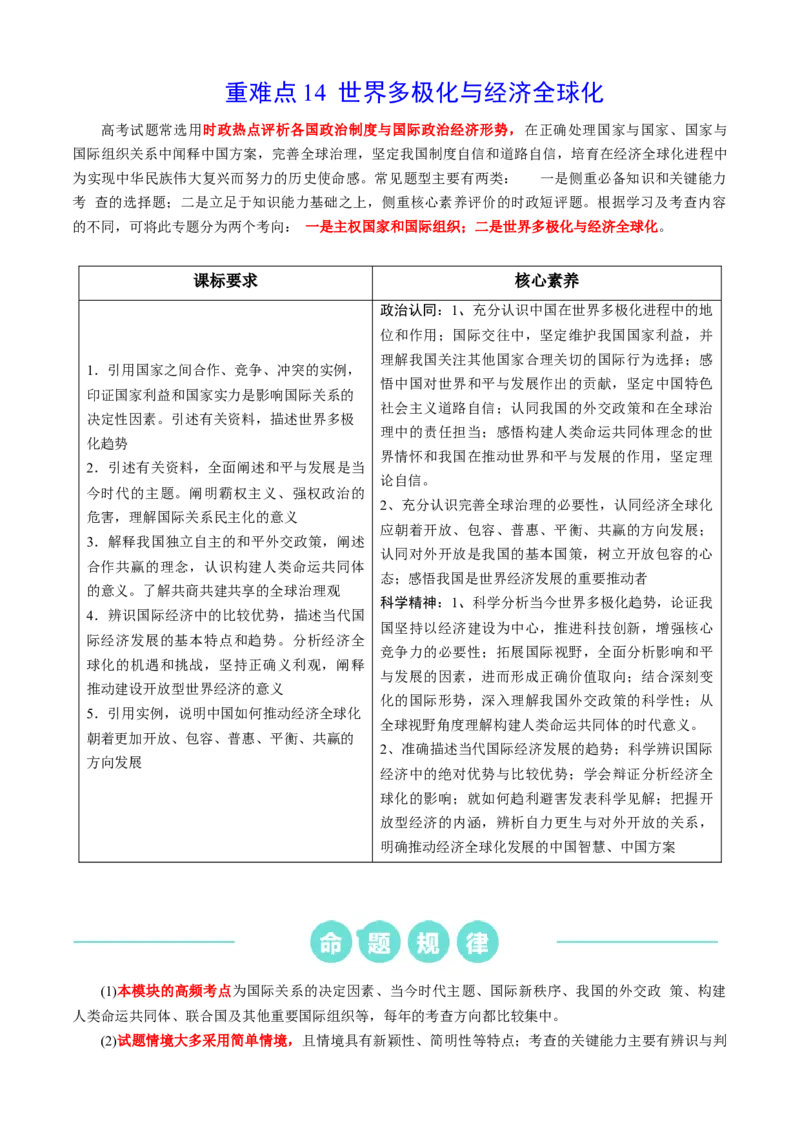 重难点14世界多极化与经济全球化（原卷版）_8.2025政治总复习_2024年新高考资料_3.2024专项复习_2024年高考政治热点&middot;重点&middot;难点专练（新高考专用）_重难点