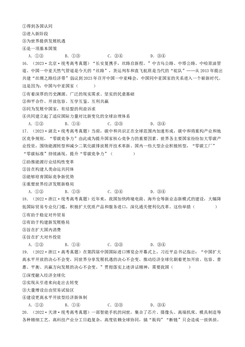 重难点14世界多极化与经济全球化（原卷版）_8.2025政治总复习_2024年新高考资料_3.2024专项复习_2024年高考政治热点&middot;重点&middot;难点专练（新高考专用）_重难点