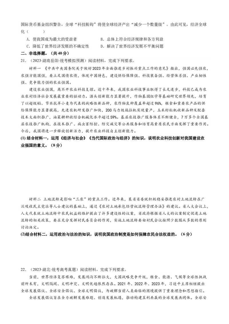 重难点14世界多极化与经济全球化（原卷版）_8.2025政治总复习_2024年新高考资料_3.2024专项复习_2024年高考政治热点&middot;重点&middot;难点专练（新高考专用）_重难点