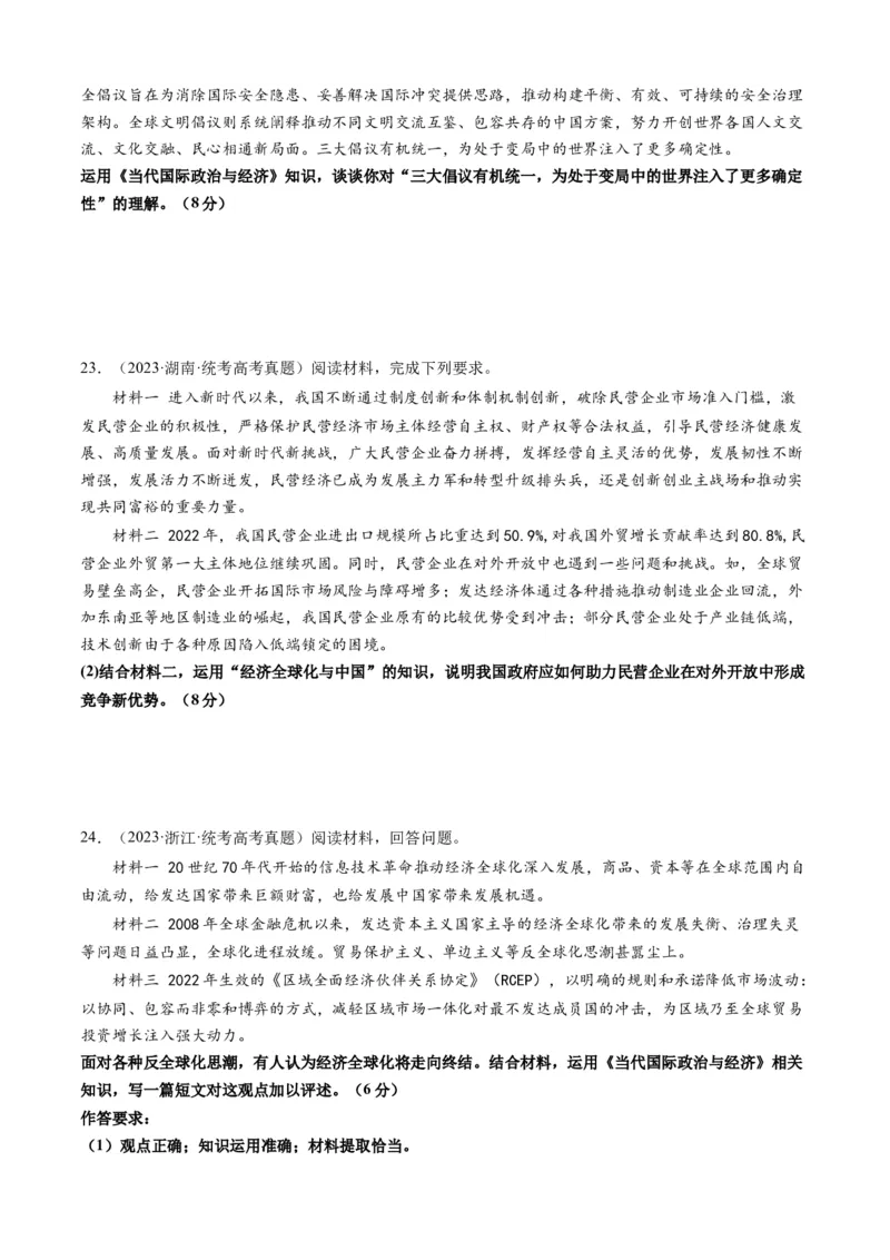 重难点14世界多极化与经济全球化（原卷版）_8.2025政治总复习_2024年新高考资料_3.2024专项复习_2024年高考政治热点&middot;重点&middot;难点专练（新高考专用）_重难点