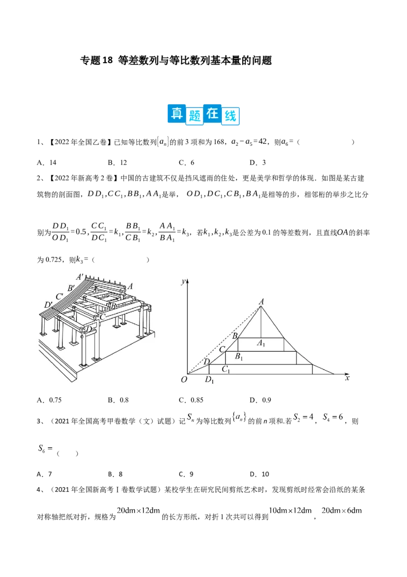 专题18等差数列与等比数列基本量的问题（原卷版）_2.2025数学总复习_2023年新高考资料_二轮复习_2023年高考数学二轮专题训练（新高考地区专用）