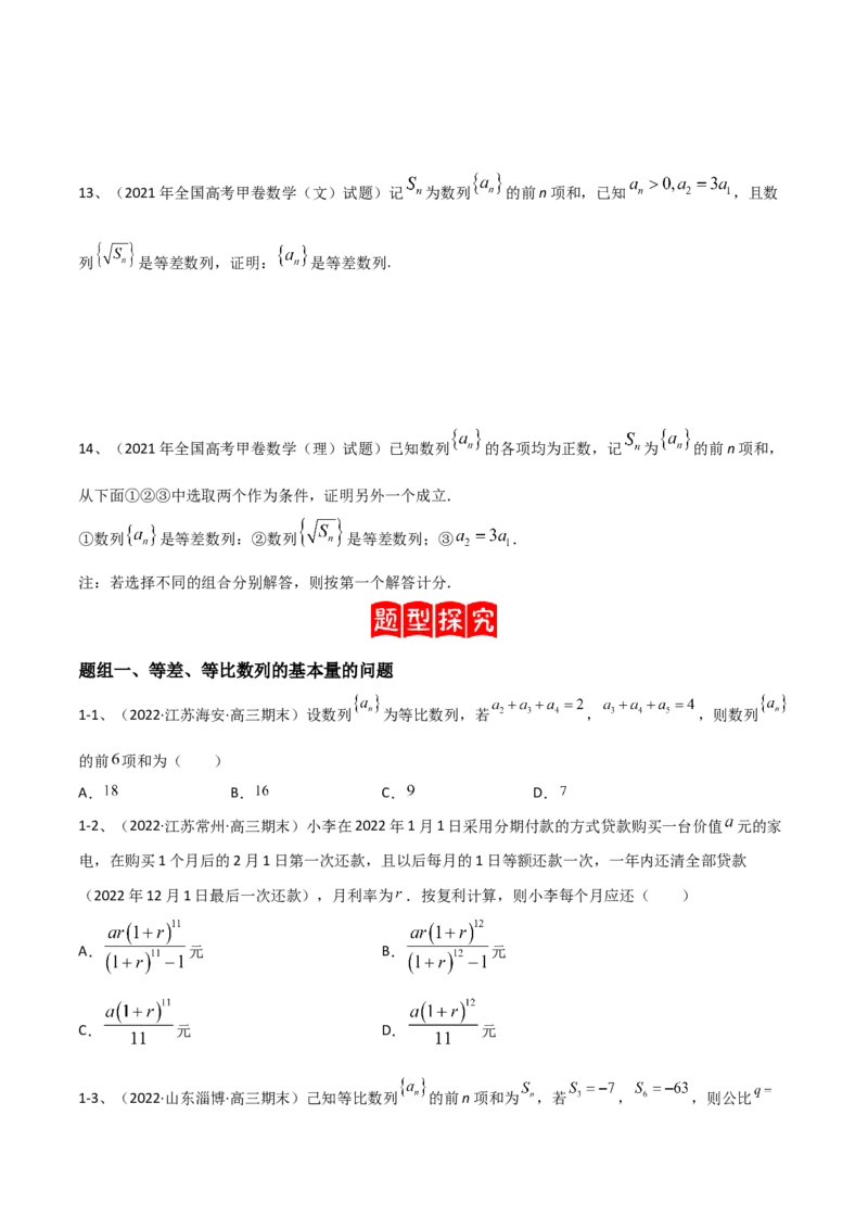 专题18等差数列与等比数列基本量的问题（原卷版）_2.2025数学总复习_2023年新高考资料_二轮复习_2023年高考数学二轮专题训练（新高考地区专用）