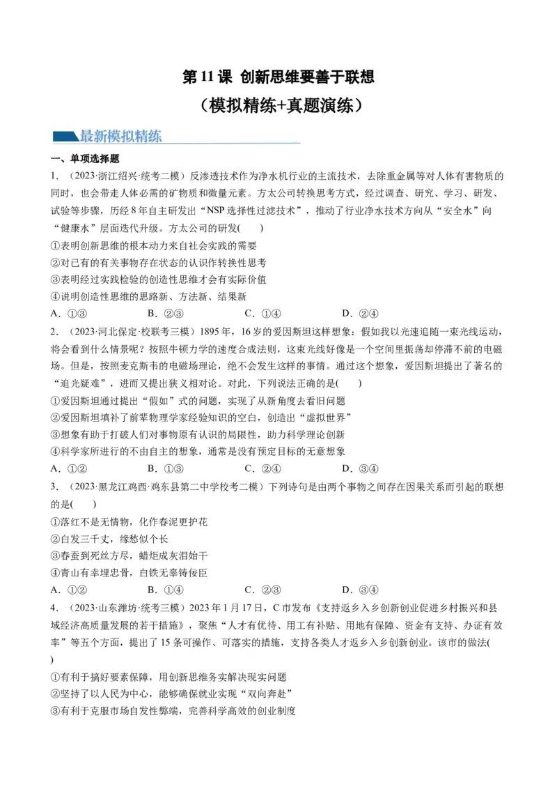 第11课创新思维要善于联想（练习）（原卷版）_8.2025政治总复习_2024年新高考资料_1.2024一轮复习_2024年高考政治一轮复习讲练测（新教材新高考）_选择性必修3