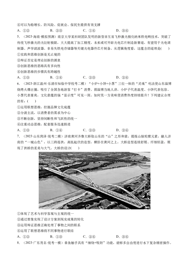 第11课创新思维要善于联想（练习）（原卷版）_8.2025政治总复习_2024年新高考资料_1.2024一轮复习_2024年高考政治一轮复习讲练测（新教材新高考）_选择性必修3