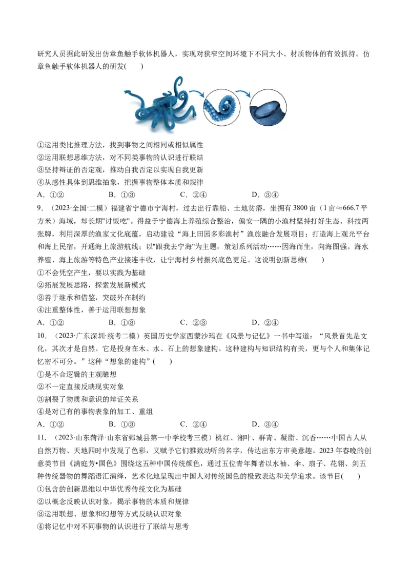 第11课创新思维要善于联想（练习）（原卷版）_8.2025政治总复习_2024年新高考资料_1.2024一轮复习_2024年高考政治一轮复习讲练测（新教材新高考）_选择性必修3