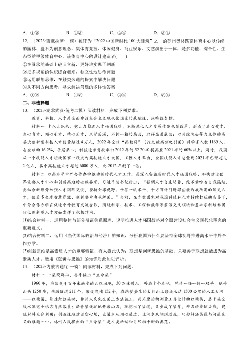 第11课创新思维要善于联想（练习）（原卷版）_8.2025政治总复习_2024年新高考资料_1.2024一轮复习_2024年高考政治一轮复习讲练测（新教材新高考）_选择性必修3