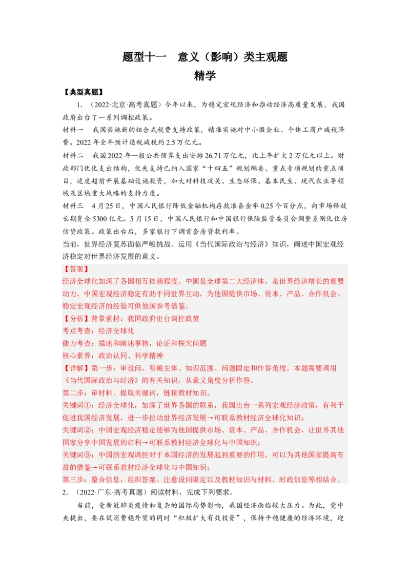 题型十一意义（影响）类主观题精学（解析版）_8.2025政治总复习_2023年新高考资料_二轮复习_2023年高考政治毕业班二轮热点题型归纳与变式演练（新高考专用）