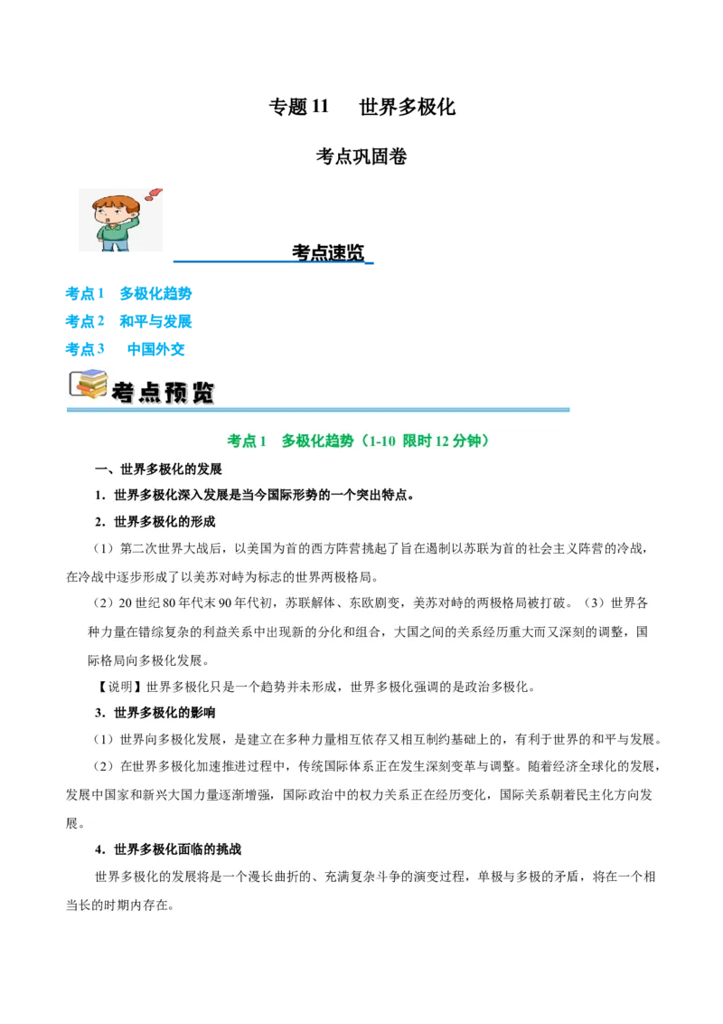 考点巩固卷11世界多极化（原卷版）_8.2025政治总复习_2025年新高考资料_一轮复习_2025年高考政治一轮复习考点通关卷（新高考通用）