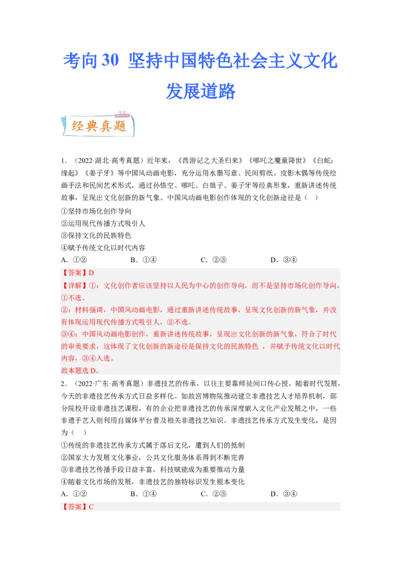 考向30坚持中国特色社会主义文化发展道路（解析版）_8.2025政治总复习_赠品通用版（老高考）复习资料_一轮复习_备战2023年高考政治一轮复习考点微专题（全国通用）