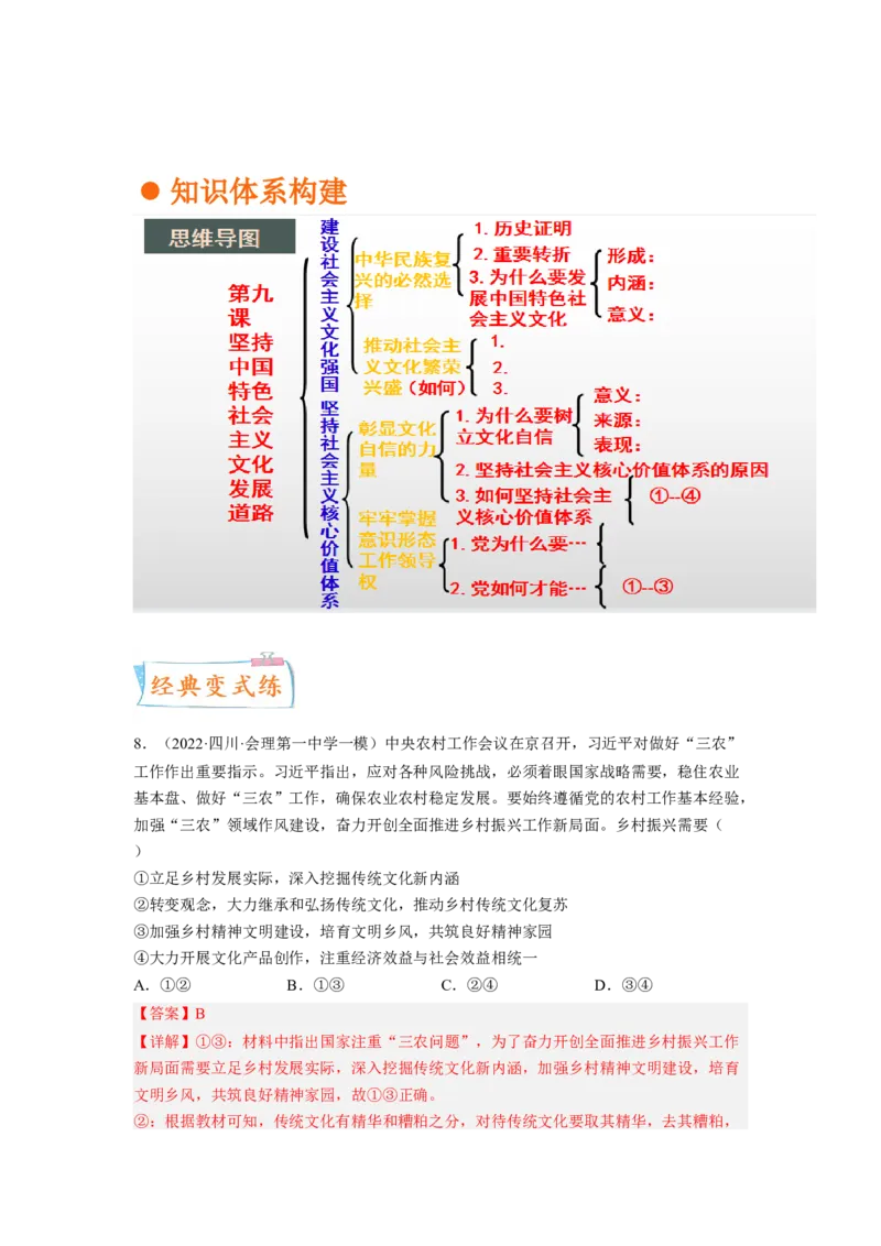 考向30坚持中国特色社会主义文化发展道路（解析版）_8.2025政治总复习_赠品通用版（老高考）复习资料_一轮复习_备战2023年高考政治一轮复习考点微专题（全国通用）