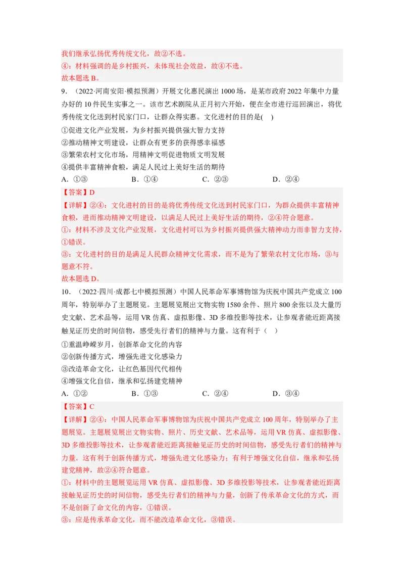 考向30坚持中国特色社会主义文化发展道路（解析版）_8.2025政治总复习_赠品通用版（老高考）复习资料_一轮复习_备战2023年高考政治一轮复习考点微专题（全国通用）