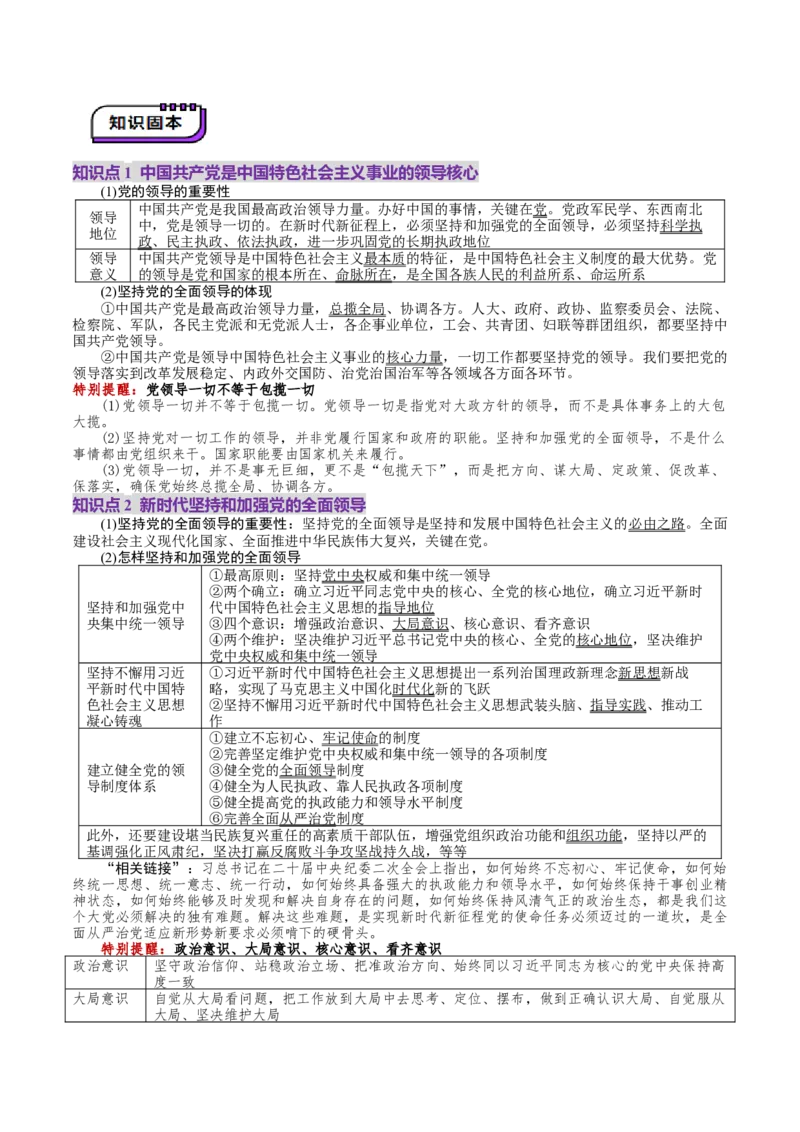 第03课坚持和加强党的全面领导（讲义）（原卷版）_8.2025政治总复习_2025年新高考资料_一轮复习_2025年高考政治一轮复习讲练测（新教材新高考）（完结）_必修3（包含2024高考真题）