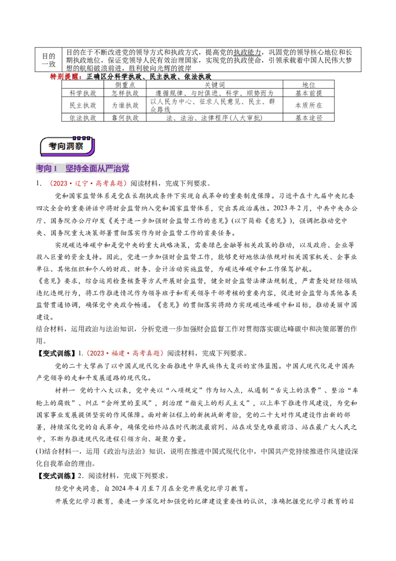 第03课坚持和加强党的全面领导（讲义）（原卷版）_8.2025政治总复习_2025年新高考资料_一轮复习_2025年高考政治一轮复习讲练测（新教材新高考）（完结）_必修3（包含2024高考真题）