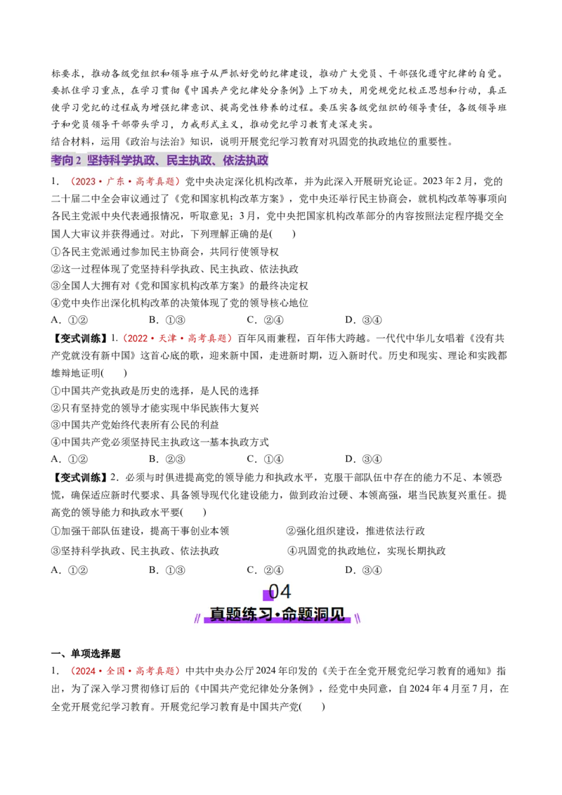 第03课坚持和加强党的全面领导（讲义）（原卷版）_8.2025政治总复习_2025年新高考资料_一轮复习_2025年高考政治一轮复习讲练测（新教材新高考）（完结）_必修3（包含2024高考真题）