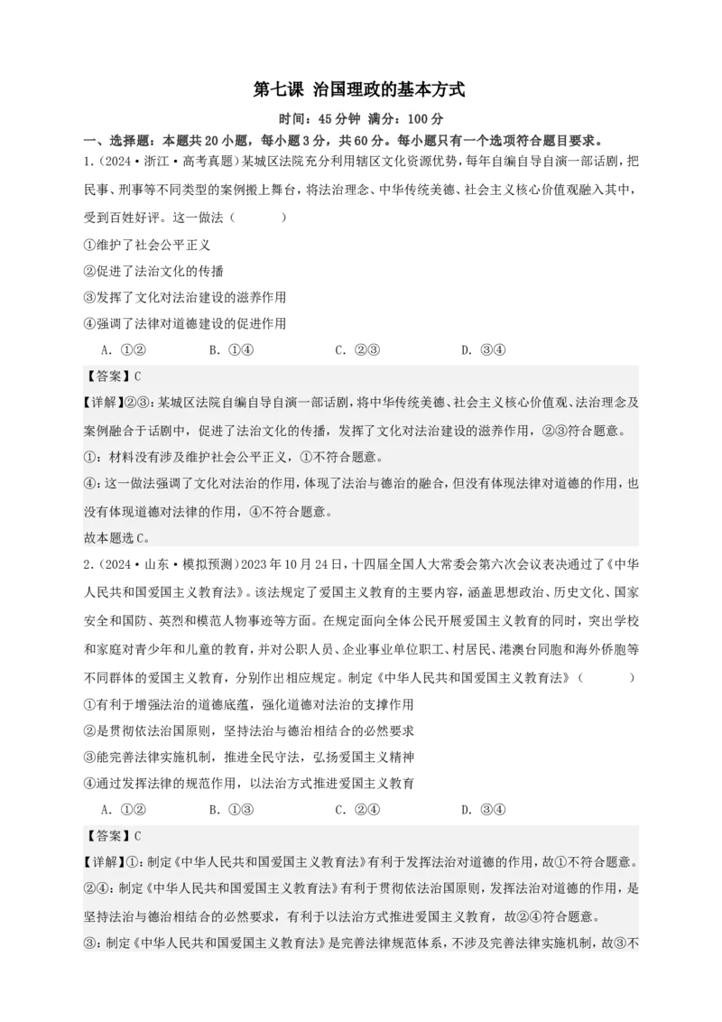 第七课治国理政的基本方式练习（解析版）抢分秘籍2025年高考政治一轮复习精讲精练_8.2025政治总复习_2025年新高考资料_一轮复习_2025年高考政治一轮复习精讲精练（原卷版+解析版）