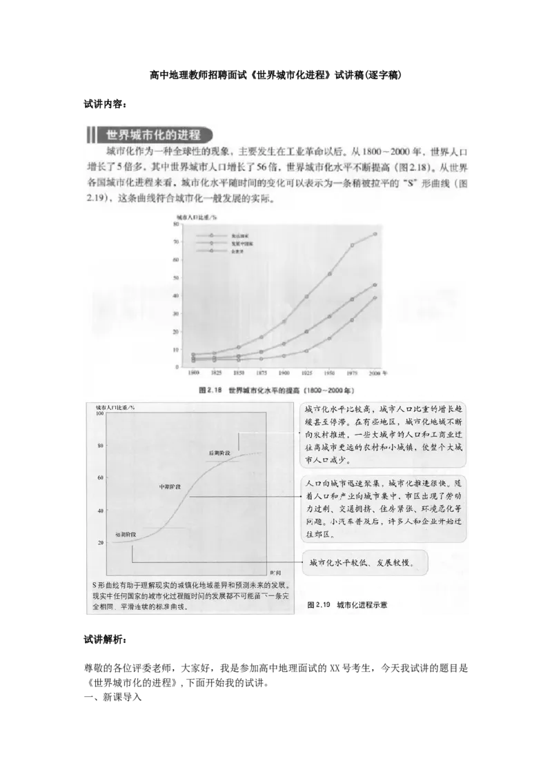 1高中地理教师招聘面试《世界城市化进程》试讲稿(逐字稿)_教资初高中_教资面试2025教资面试备考资料合集_教资面试资料合集_2025教资面试资料_25上教资面试中学合集_教资面试逐字稿