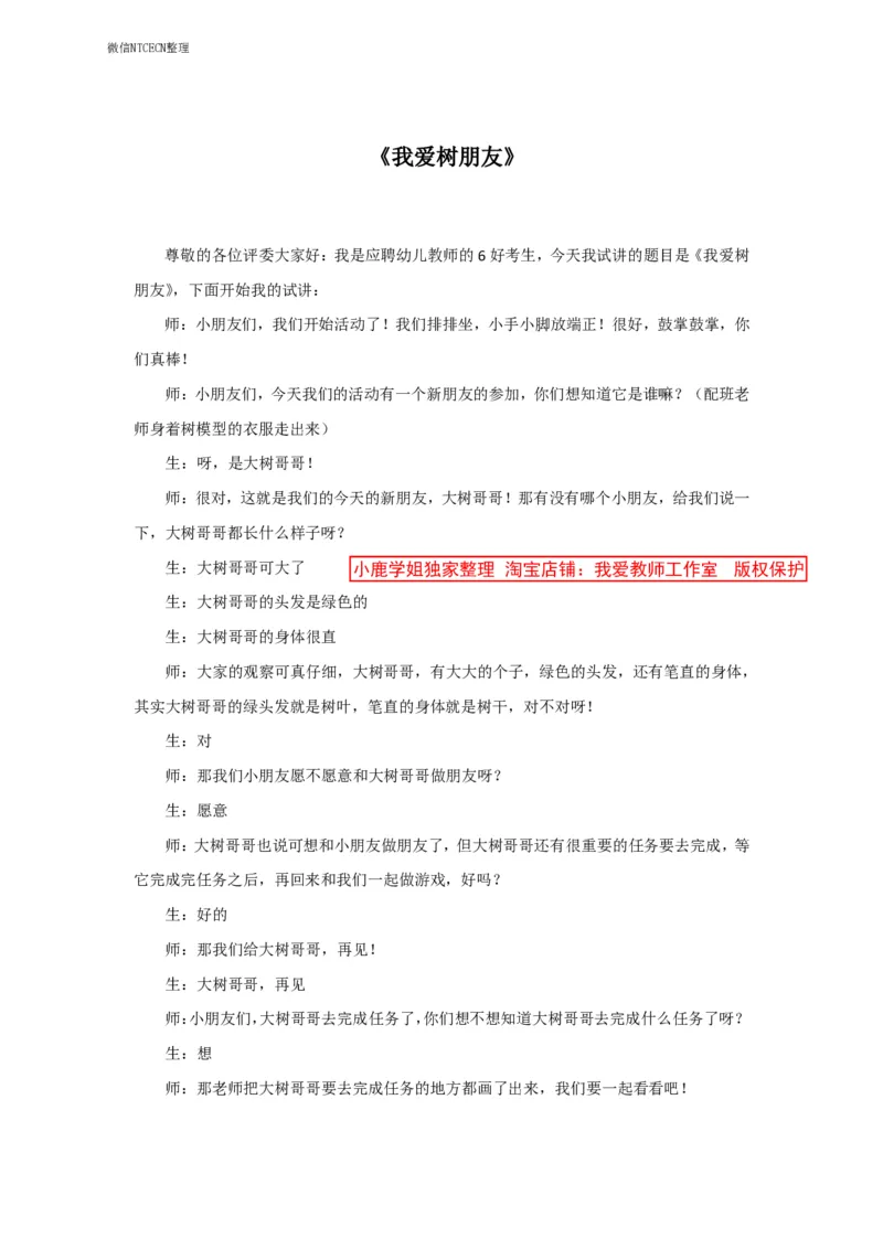 30幼儿园试讲稿《我爱树朋友》_教资初高中_教资面试2025教资面试备考资料合集_教资面试资料合集_2025教资面试资料_25上教资面试中学合集_教资面试逐字稿_幼儿面试教案和逐字稿217篇