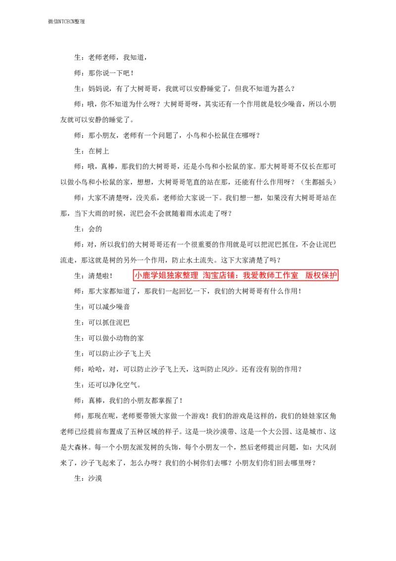 30幼儿园试讲稿《我爱树朋友》_教资初高中_教资面试2025教资面试备考资料合集_教资面试资料合集_2025教资面试资料_25上教资面试中学合集_教资面试逐字稿_幼儿面试教案和逐字稿217篇