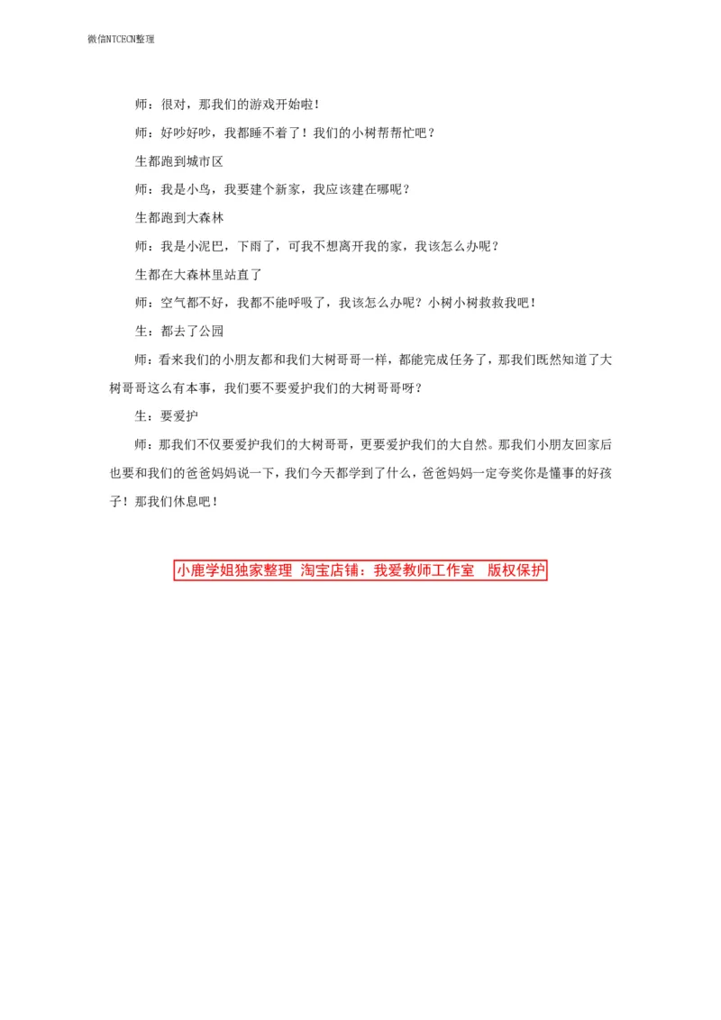 30幼儿园试讲稿《我爱树朋友》_教资初高中_教资面试2025教资面试备考资料合集_教资面试资料合集_2025教资面试资料_25上教资面试中学合集_教资面试逐字稿_幼儿面试教案和逐字稿217篇