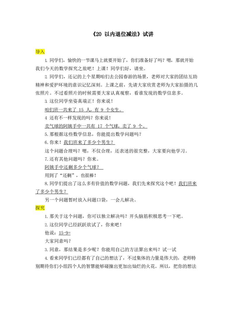 03小学数学试讲稿《20以内退位减法》_教资初高中_教资面试2025教资面试备考资料合集_教资面试资料合集_2025教资面试资料_25上教资面试中学合集_教资面试逐字稿_小学数学试讲稿