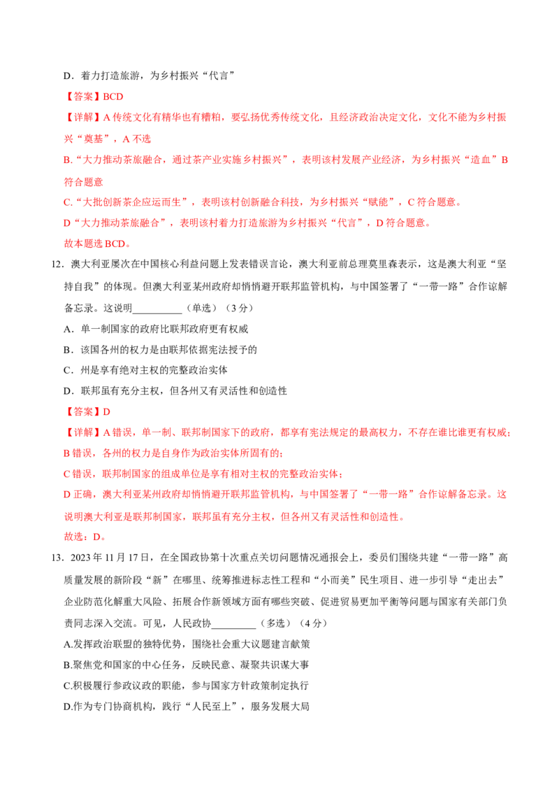 黄金卷07-赢在高考&middot;黄金8卷备战2024年高考政治模拟卷（上海专用）（解析版）_8.2025政治总复习_2024年新高考资料_4.2024高考模拟预测试卷