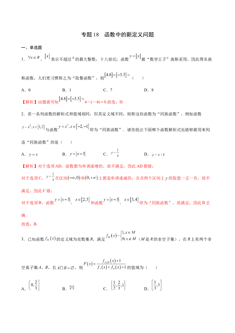 专题18函数中的新定义问题(解析版)_2.2025数学总复习_2023年新高考资料_专项复习_2023年新高考数学函数重点突破（新高考专用）