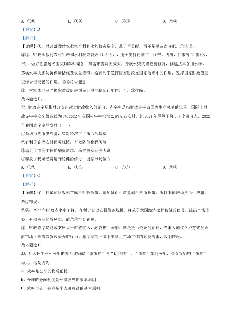 陕西省安康中学2022-2023学年高三上学期第一次检测性考试政治（解析版）_8.2025政治总复习_政治高考模拟题_老高考_2023年_陕西省安康中学2023届高三第一次检测性考试政治