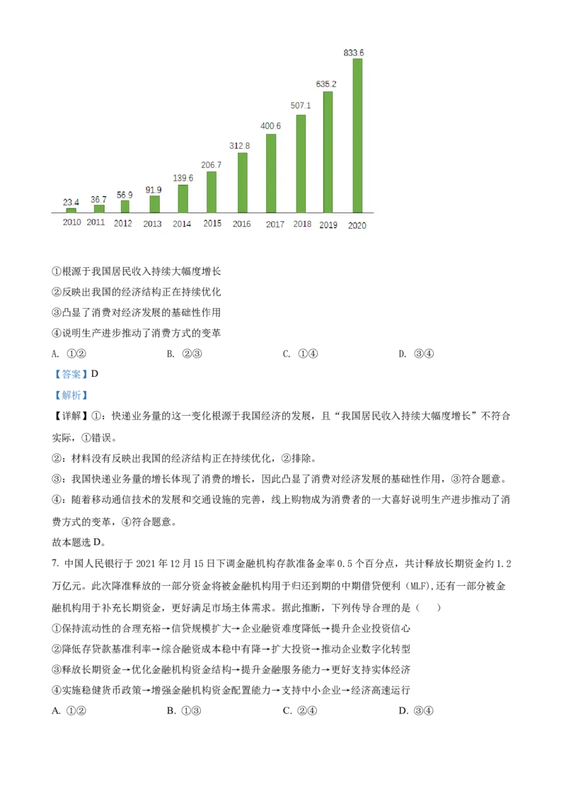 陕西省安康中学2022-2023学年高三上学期第一次检测性考试政治（解析版）_8.2025政治总复习_政治高考模拟题_老高考_2023年_陕西省安康中学2023届高三第一次检测性考试政治