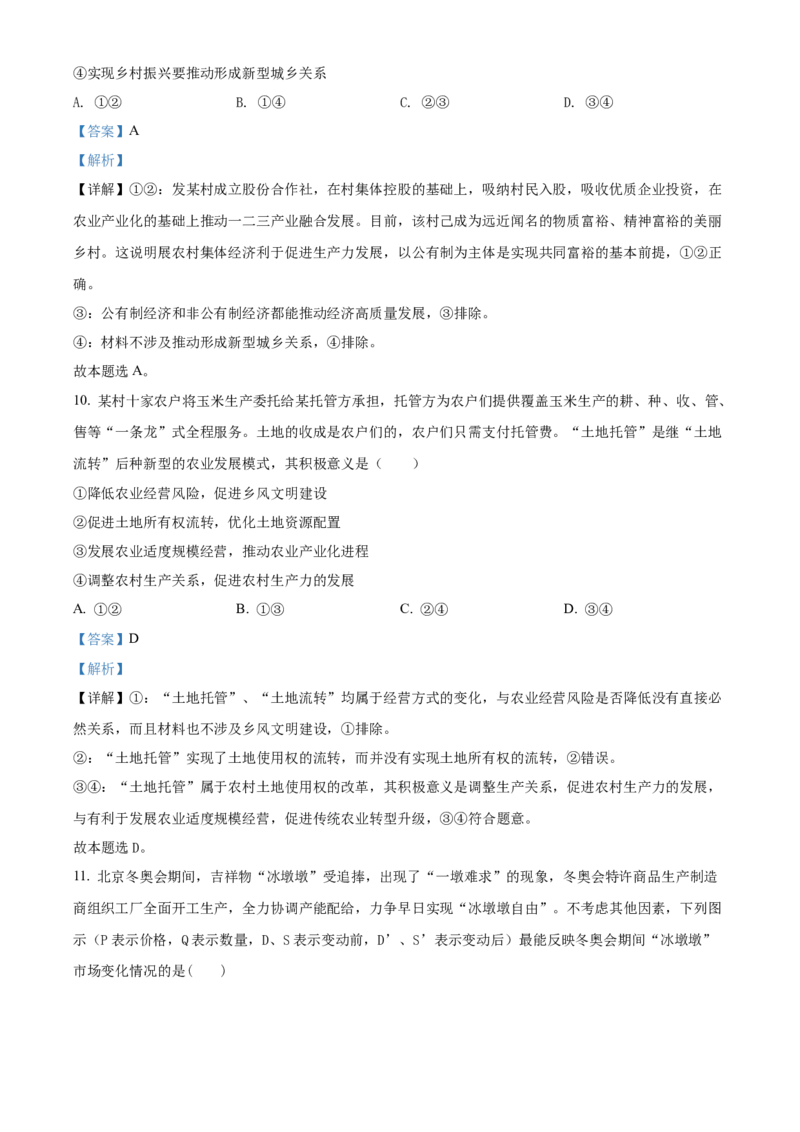 陕西省安康中学2022-2023学年高三上学期第一次检测性考试政治（解析版）_8.2025政治总复习_政治高考模拟题_老高考_2023年_陕西省安康中学2023届高三第一次检测性考试政治
