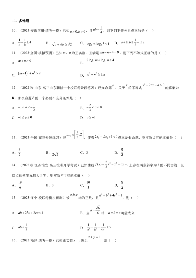 专题16一元二次不等式和基本不等式问题（分层训练）（原卷版）_2.2025数学总复习_2023年新高考资料_二轮复习_考点2023年高考数学二轮复习讲义+训练（新高考专用）