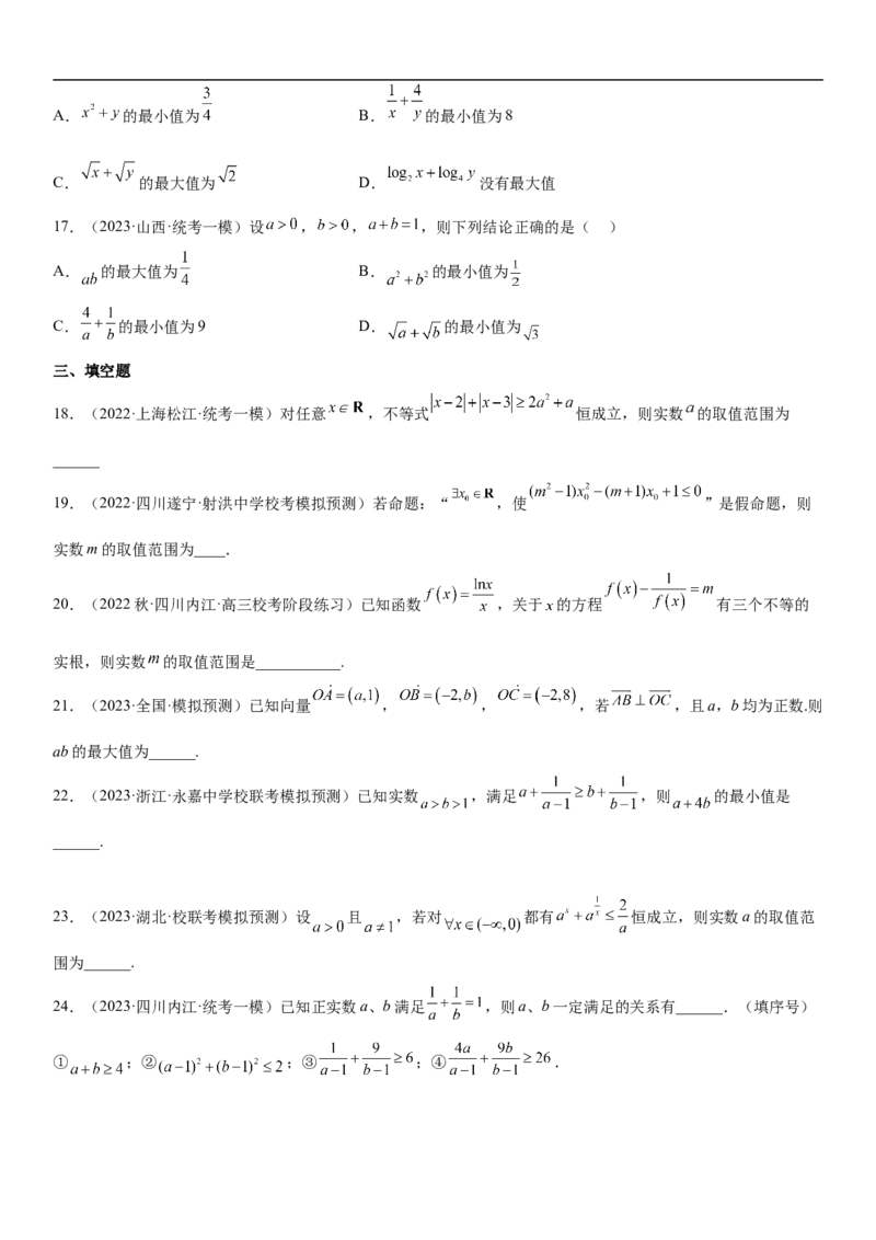 专题16一元二次不等式和基本不等式问题（分层训练）（原卷版）_2.2025数学总复习_2023年新高考资料_二轮复习_考点2023年高考数学二轮复习讲义+训练（新高考专用）