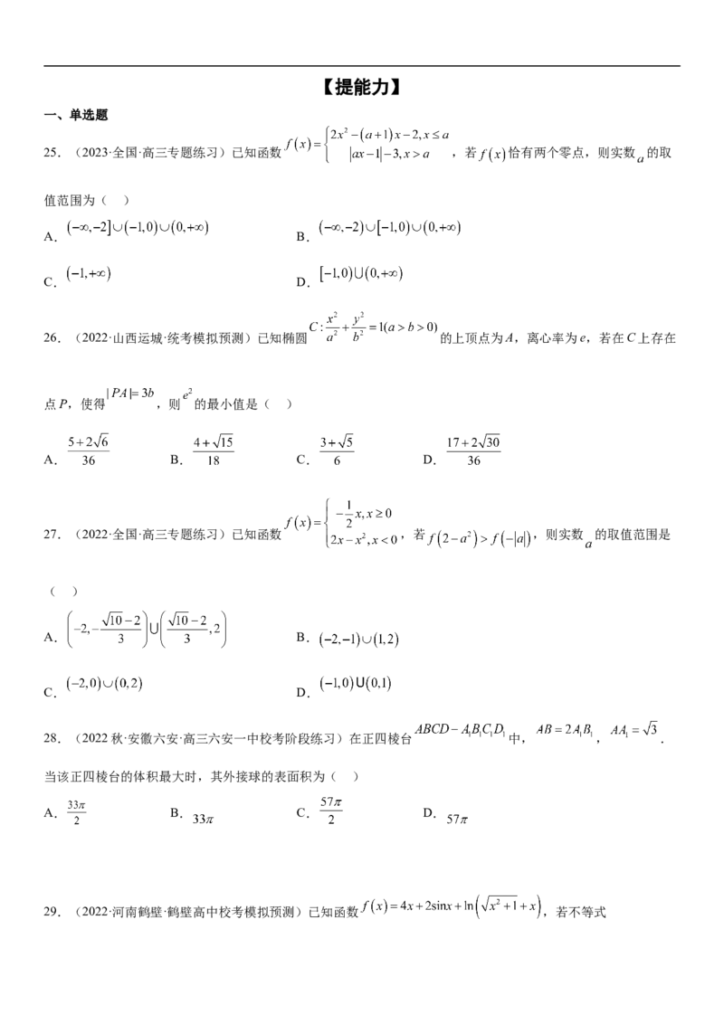 专题16一元二次不等式和基本不等式问题（分层训练）（原卷版）_2.2025数学总复习_2023年新高考资料_二轮复习_考点2023年高考数学二轮复习讲义+训练（新高考专用）