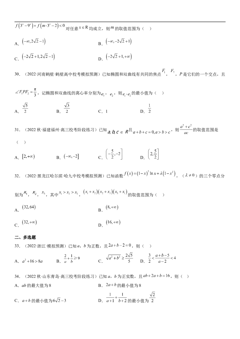 专题16一元二次不等式和基本不等式问题（分层训练）（原卷版）_2.2025数学总复习_2023年新高考资料_二轮复习_考点2023年高考数学二轮复习讲义+训练（新高考专用）