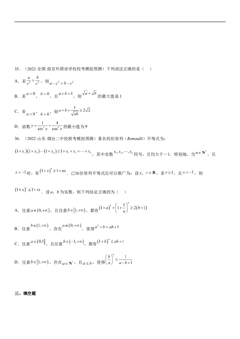 专题16一元二次不等式和基本不等式问题（分层训练）（原卷版）_2.2025数学总复习_2023年新高考资料_二轮复习_考点2023年高考数学二轮复习讲义+训练（新高考专用）