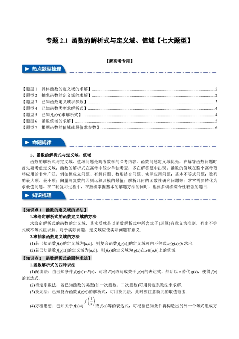 专题2.1函数的解析式与定义域、值域八大题型（举一反三）（新高考专用）（原卷版）_2.2025数学总复习_2024年新高考资料_2.2024二轮复习